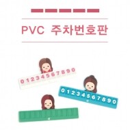 PVC 맞춤제작 주차번호판